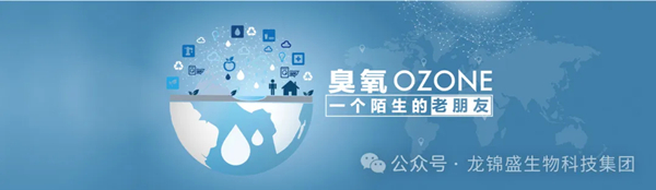 臭氧OZONE丨一个陌生的老朋友