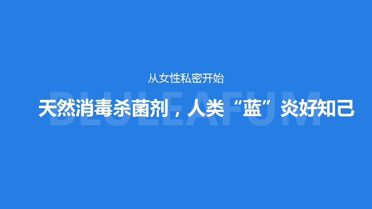 蓝叶伞臭氧私处抗菌凝胶