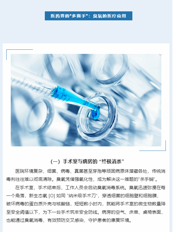 臭氧：医疗界的隐形守护者