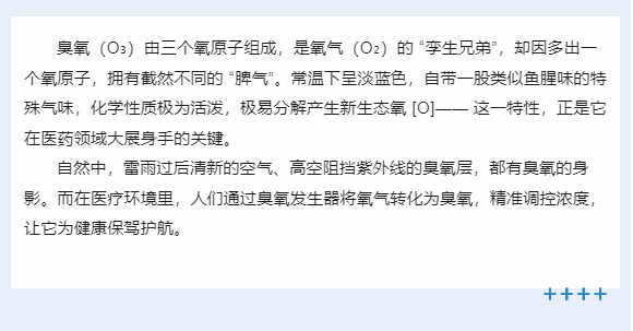 臭氧：医疗界的隐形守护者