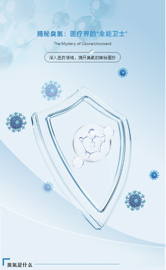臭氧：医疗界的隐形守护者